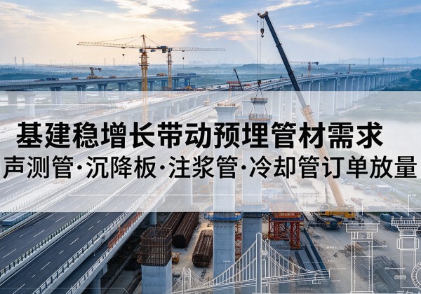 高港基建稳增长带动预埋监测管材需求，声测管、沉降板、注浆管订单持续放量