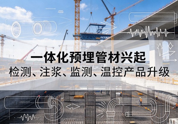 高港一体化管材产品兴起，声测注浆一体管、多功能预埋管应用增多