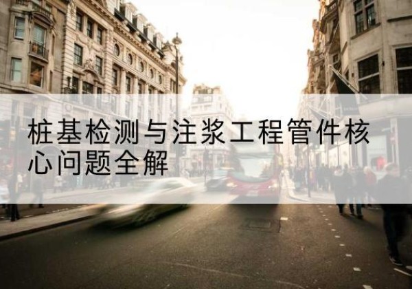 高港声测管常用规格有哪些？-桩基检测与注浆工程管件核心问题全解